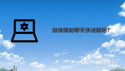 微信解除限制功能,快速解除限制,恢复正常聊天和支付! 微信解除限制功能,快速解除限制,恢复正常聊天和支付!