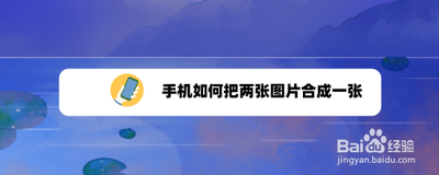 手机怎样将两张照片合成一张