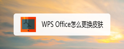 WPS office应用怎么更换皮肤