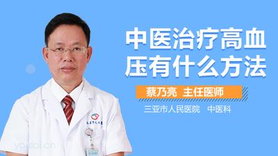中医调理高血压有效果吗 中医调理高血压要调多久