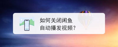 闲鱼怎么关闭自动播放视频
