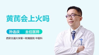 黄芪是热性的吗 黄芪会上火吗