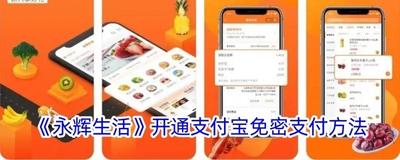 永辉生活如何开通支付宝免密支付