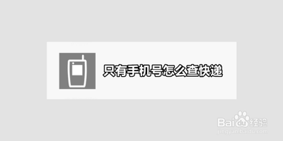 没单号只有手机号怎么查快递？详细步骤如下