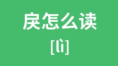 戾怎么读什么意思？&lsquo;戾&rsquo;字的读音和含义解析