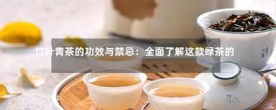 竹叶青茶的功效与作用 喝竹叶青茶的禁忌