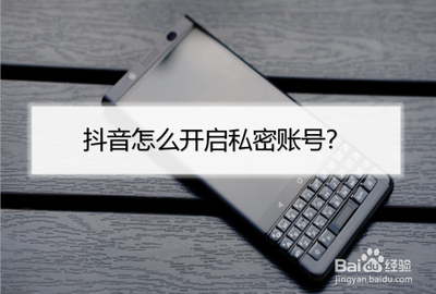 抖音怎么开启私密账户