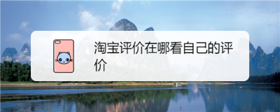 淘宝看自己的评价在哪里看 淘宝看自己的评价在哪里看