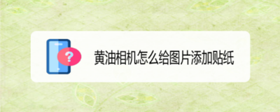 黄油相机怎么添加同色系贴纸