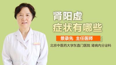 肾阳虚的主要症状 肾阳虚吃什么补的快 肾阳虚的主要症状 肾阳虚吃什么补的快