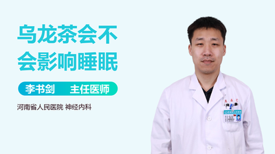 乌龙茶喝了会不会睡不着 乌龙茶不适合哪些人喝