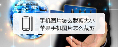 苹果手机怎样裁剪照片