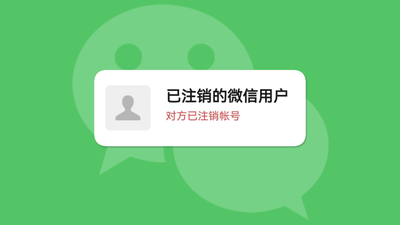 &ldquo;已注销的微信用户&rdquo;到底是什么？来科普一下注销的用户！