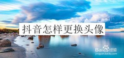 抖音怎么更换头像
