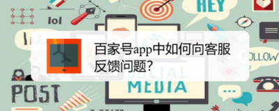 百家号手机端如何进行意见反馈
