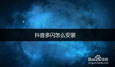 抖音多闪怎么安装 抖音多闪怎么安装