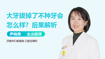 大牙拔了不种牙空着行吗？牙齿缺失的影响与建议