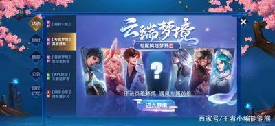 王者荣耀梦境选哪个英雄好