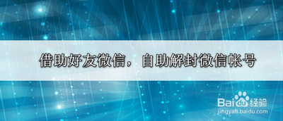 微信团队自助解封好友，成功解封的几个关键要点！