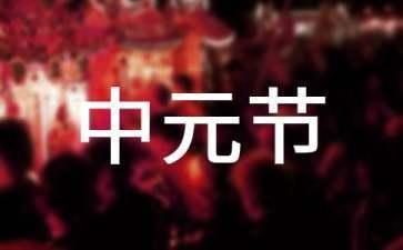 中元节可以提前三天烧纸吗 中元节什么时候开始