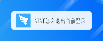 钉钉如何退出登录