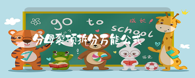分母裂项拆分万能公式是什么？掌握数学公式拆分技巧