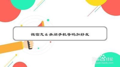 微信如何设置禁止通过手机号加我