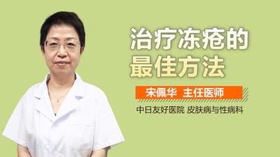 冻疮泡水会不会更严重 冻疮泡水怎么治好的快