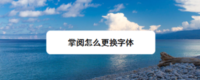 爱读掌阅怎么更换阅读字体