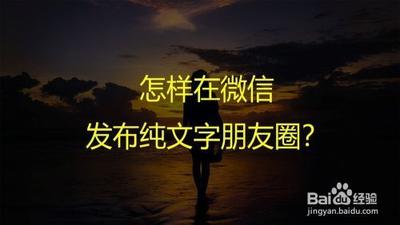 朋友圈如何只发文字，教你如何在微信朋友圈发布纯文字动态