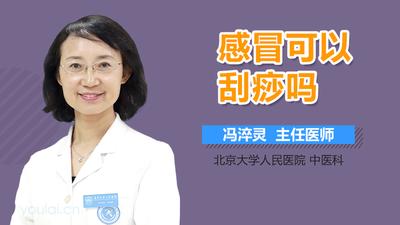 刮痧对感冒有用吗 刮痧为什么会变红