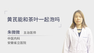 黄芪能和枸杞一起泡水喝吗 黄芪能和茶叶一起泡水喝吗