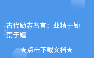 业精于勤荒于嬉的意思是什么？解析&lsquo;业精于勤荒于嬉&rsquo;