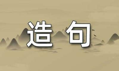 像似的造句二年级仿写句子，如何写出生动的句子