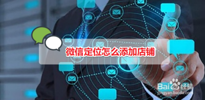 微信位置怎么添加自己的店铺，实体商家的福利来了！赶紧看过来！