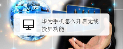 华为手机如何开启无线投屏