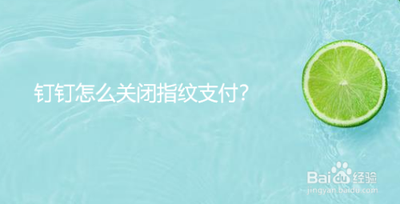 钉钉如何关闭指纹支付