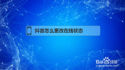 抖音如何设置在线状态 抖音如何设置在线状态