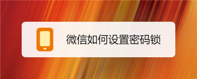 微信怎么设置密码锁 微信怎么设置密码锁