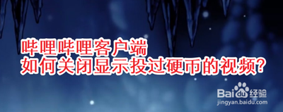 哔哩哔哩怎么关闭显示投过硬币的视频
