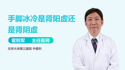 手脚冰凉是肾阴虚还是阳虚 手脚冰凉发烧是怎么回事