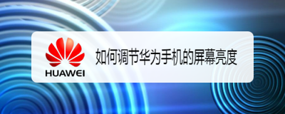 手机屏幕调到最亮了,但是还是暗的怎么办