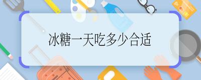冰糖可以多吃吗 冰糖一次吃多少
