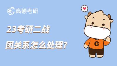 考研要二战团籍怎么处理