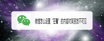 微信在看怎么不让别人看见