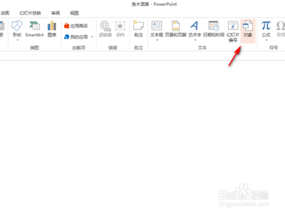 如何在ppt中加入文件