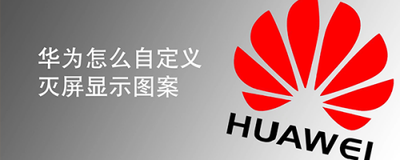 华为息屏显示自定义图案