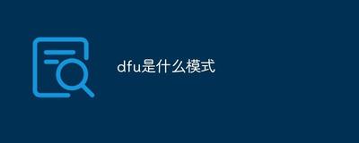 dfu模式是什么意思？了解DFU模式的功能和用途
