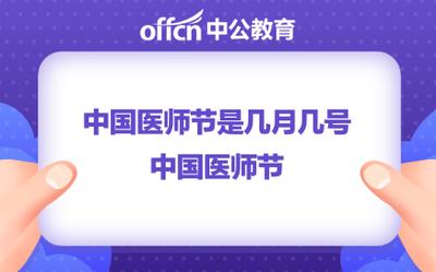 中国医师节是哪天 中国医师节是几月几日