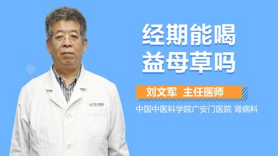 益母草可以催月经吗 益母草催经吃几天